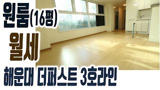 해운대 더퍼스트 3호라인 원룸 오피스텔 16평 월세 전세 임대 장산역집주인TV [upl. by Amabelle]