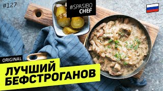 БЕФСТРОГАНОВ или как сделать любое мясо МЯГКИМ  рецепт шеф повара Ильи Лазерсона [upl. by Airt]