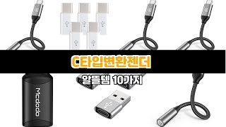 C타입변환젠더 인기템을 최저가에 지금 바로 구매  브랜드 인기 순위  리뷰 모음 [upl. by Levitan]