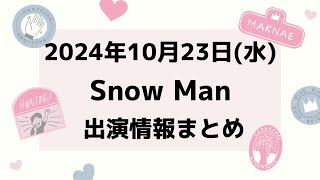 朝テレビ＆新着情報あり‼️【最新Snow Man予定】2024年10月23日水Snow Man⛄スノーマン出演情報まとめ【スノ担放送局】snowman スノーマン すのーまん [upl. by Timon]