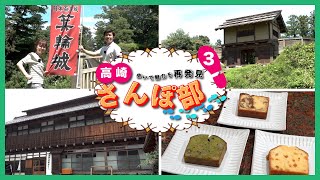 【高崎さんぽ部】第3歩 箕郷地域で歴史散歩！城跡で◯◯も登場⁈ [upl. by Deyas]