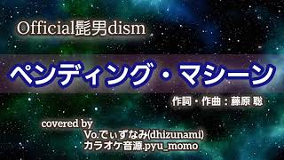 Official髭男dism  quot ペンディング・マシーン quot 2年ぶりにまた 歌ってみた 【フル 歌詞付き】cover [upl. by Ainslie]