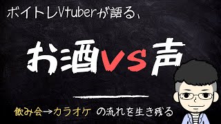 喉をまもるお酒の飲み方！【飲み会後のカラオケで声が枯れちゃう前に】 [upl. by Marnia]