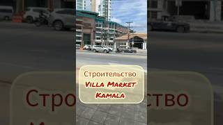 Новости Стоительства Villa Market на Камале phuket thailand kamala food market [upl. by Eblehs722]