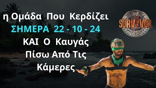 SURVIVOR NEW  22  10  2024  Η Ομάδα Που Κερδίζει Σήμερα  Και ο Καυγάς Πίσω Από Τις Κάμερες [upl. by Evars101]