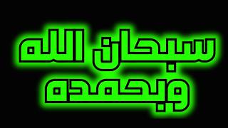 سبحان الله وبحمده ترديد متواصل بصوت يريح القلب  نورذكرالله [upl. by Eidoc364]