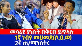 መሳሪያ ያነሱት በቅርቡ ይጥላሉ  1ኛ ነብዩ መሀመድሶዐወ  2ኛ ጠሚንስትሩ  መንሱር ጀማል [upl. by Nellie]