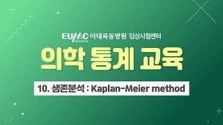 이대목동병원 의학통계교육10생존분석 KaplanMeier method 임상시험센터 이혜아교수 [upl. by Rednasela]