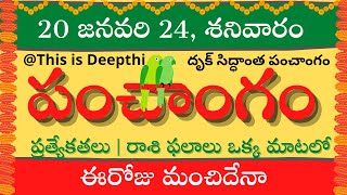 Today TithiToday panchangamTelugu panchangamtelugu calendar todayDaily panchangam 20 Jan 2024 [upl. by Arhaz]