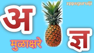 अ आ इ ई मराठी मुळाक्षरे Marathi Barakhadi  Marathi Mulakshare A Aa E  Marathi AAlphabets अआइई [upl. by Nada]