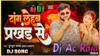 Dj Ac Raja Tang Lehab Prakhand Se Dj Song Tuntun Yadav Bhojpuri Song 2024 Hard Dance Mix [upl. by Geaghan]