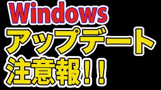 Windows使ってる？アップデート注意報！ [upl. by Ahsinac]