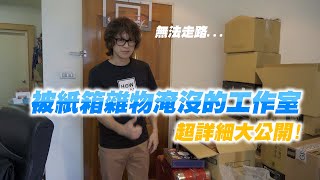 HowFun  被紙箱雜物淹沒的工作室，超詳細大公開！ [upl. by Behka]