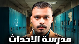 قصة طلاب الثانوي في عالم الجريمة  سجن الاحداث 💔 [upl. by Audra]