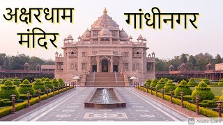 akshardham temple gandhinagar history in hindi  Temple in Gujarat Tourist place near Ahmedabad [upl. by Lopes]