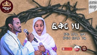 Zemari Ashenafi Gemeda And Zemarit Zemenay Gosaye FIKIR NEH ዘማሪ አሸናፊ ገመዳ እና ዘመናይ ጎሳዬ ፍቅር ነህ እግዚአብሔር [upl. by Blood]