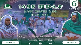 የ1498ኛው 6ኛው ሳምንት የመውሊድ ማብሰሪያ ኢሽቅ P2 በአንዋር መስጂድ ANWAR MESJID MEWLID [upl. by Damahom409]