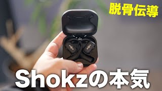 【脱骨伝導】あのShokzからまた凄いオープンイヤー型ワイヤレスイヤホン出た！OPENFIT [upl. by Downey]