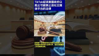 ABC News  TikTok起诉美国政府以阻止可能禁止该社交媒体平台的法律 [upl. by Lyell525]