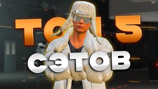 ТОП 5 ЛУЧШИХ СЭТОВ ОДЕЖДЫ НА GTA 5 RP ЧАСТЬ 2 [upl. by Ploss]