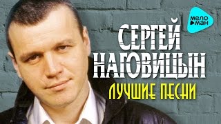 Сергей Наговицын  Лучшие песни Альбом 2016 [upl. by Htnamas130]