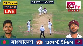 🔴Live  Bangladesh vs West Indies  1st Test Match  Day 1  বাংলাদেশ vs ওয়েস্ট ইন্ডিস  BAN vs WI [upl. by Gui538]