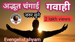 चंगाई का अद्भुत गवाहीChangi ka adbhut gabahi EvengelistShyam viralvideo testimony video [upl. by Sy901]