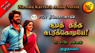 சூடித் தந்த சுடர்க்கொடியே  திவ்யசோபனா  tamil audio novels  tamil novels audiobooks  romantic [upl. by Esilenna]