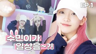 수민이의 Vlog 4  수민이가 일상을🐰 Ep1 진주 열린음악회식단 관리연습실재이와 데이트 [upl. by Laram941]