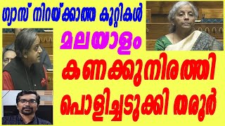 നിര്‍മല സീതാരാമനെ ഇരുത്തി തരൂര്‍ പൊളിച്ച കണക്കുകളിങ്ങനെ sasitharoor speech [upl. by Namya558]