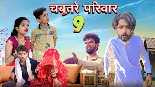 Chabutre pariwar episode 9Bihari upadhyay bundeli comedy video [upl. by Yrok200]