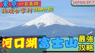 🇯🇵2024最新🗾 河口湖、富士山🗻最強最完整攻略 l 東京近郊旅行提案 l 包車一日遊詳細日記 l 拜訪秘境合掌村 l 日本自由行攻略 l JAPAN EP7 富士山 河口湖 抽獎 [upl. by Ahsenrac]