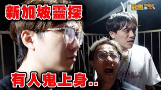 新加坡靈探👻探測器全亮🚨打雷一刻全都看見了😰〖歡樂旅旅旅 新加坡篇 EP4〗歡樂旅旅旅 [upl. by Pani]