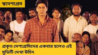 Swades Movie 2004 Indian drama Social Experiment Film Bangla explained [upl. by Nawak724]