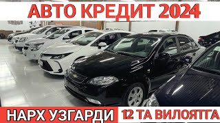 15АВГУСТ АВТО КРЕДИТ НАРХИ УЗГАРДИ 12 ТА ВИЛОЯТГА AVTO KREDIT NARXI 2024 Shehroz tvShexroz tv [upl. by Epperson778]