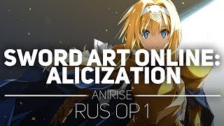 OP 1 RUS Мастера Меча Онлайн Алисизация  Sword Art Online Alicization cover by AniRise [upl. by Yekcaj]