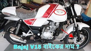 Bajaj V15 Price In Bangladesh 2018 🏍️ MileageFeatures [upl. by Yatnwahs]