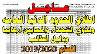 اطلاق الحدود الدنيا ودليل الطالب للعام 20192020 [upl. by Adnohsirk]