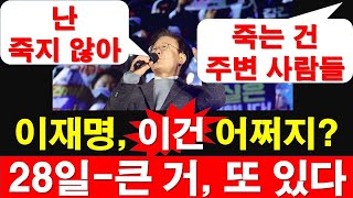 이재명 이건 어쩌지 28일 큰 거 또 있다 신영대 체포동의안 국회 레지스탕스TV 정광용TV [upl. by Thissa27]