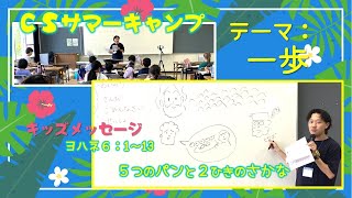 マツケン先生のCSサマーキャンプメッセージ テーマ「一歩」 [upl. by Acinorej]