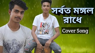 Sorboto mongolo radhe binodini rai à¥¤ New Bangla Cover Song [upl. by Akiaki980]