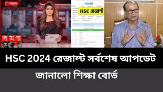 HSC 2024 রেজাল্ট সর্বশেষ আপডেট জানালো শিক্ষাবোর্ড । hsc result update 2024  hsc exam result 2024 [upl. by Chalmers]