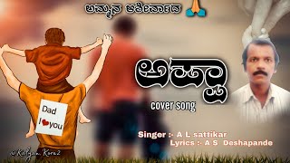 Okey oka Lokam NuvveFather Version Kannada Song Appa Song  ARUN SATTIKAR [upl. by Artemisia]