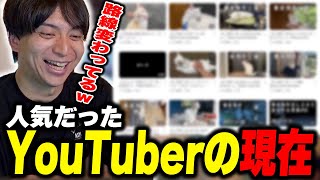 人気だったYouTuberの現在を見て爆笑するけんき【けんき切り抜き】 [upl. by Jaeger]