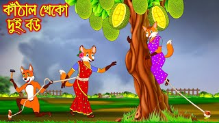 কাঠাল খেকো দুই বউ  Kathal Kheko Dui Bou  Fox Cartoon  Rupkothar Golpo  Bangla Cartoon Golpo [upl. by Eeliah]