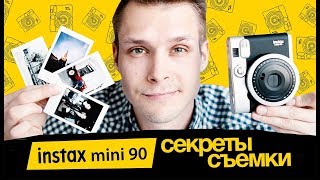 СЕКРЕТЫ СЪЕМКИ НА INSTAX MINI 90 [upl. by Nehttam]