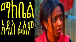 ማክቤል Ethiopian Movie  Makbel Full 2015 [upl. by Iras500]