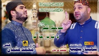 Sohny Nabi Da Tu Ban Ja  Qari Muhammad Usman Ghani Qadri amp Shahbaz Sami  New Kalam 2018 [upl. by Wilfrid912]