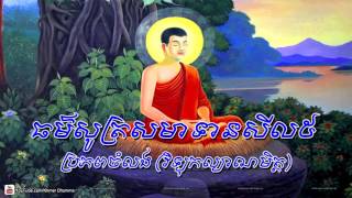 Chanting And Sel 5​ ធម៌សូត្រសមាទានសីល ៥ [upl. by Neehcas29]