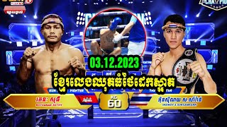 03122023 មកហើយឈុតធំលត់កីឡាករថៃដេកស្អាត រតនៈ សុធី 🇰🇭Vs🇹🇭 អ៊ិនស៊ីណយ សសាំរ៉ាន់ KUN KHMER FIGH [upl. by Lynus]